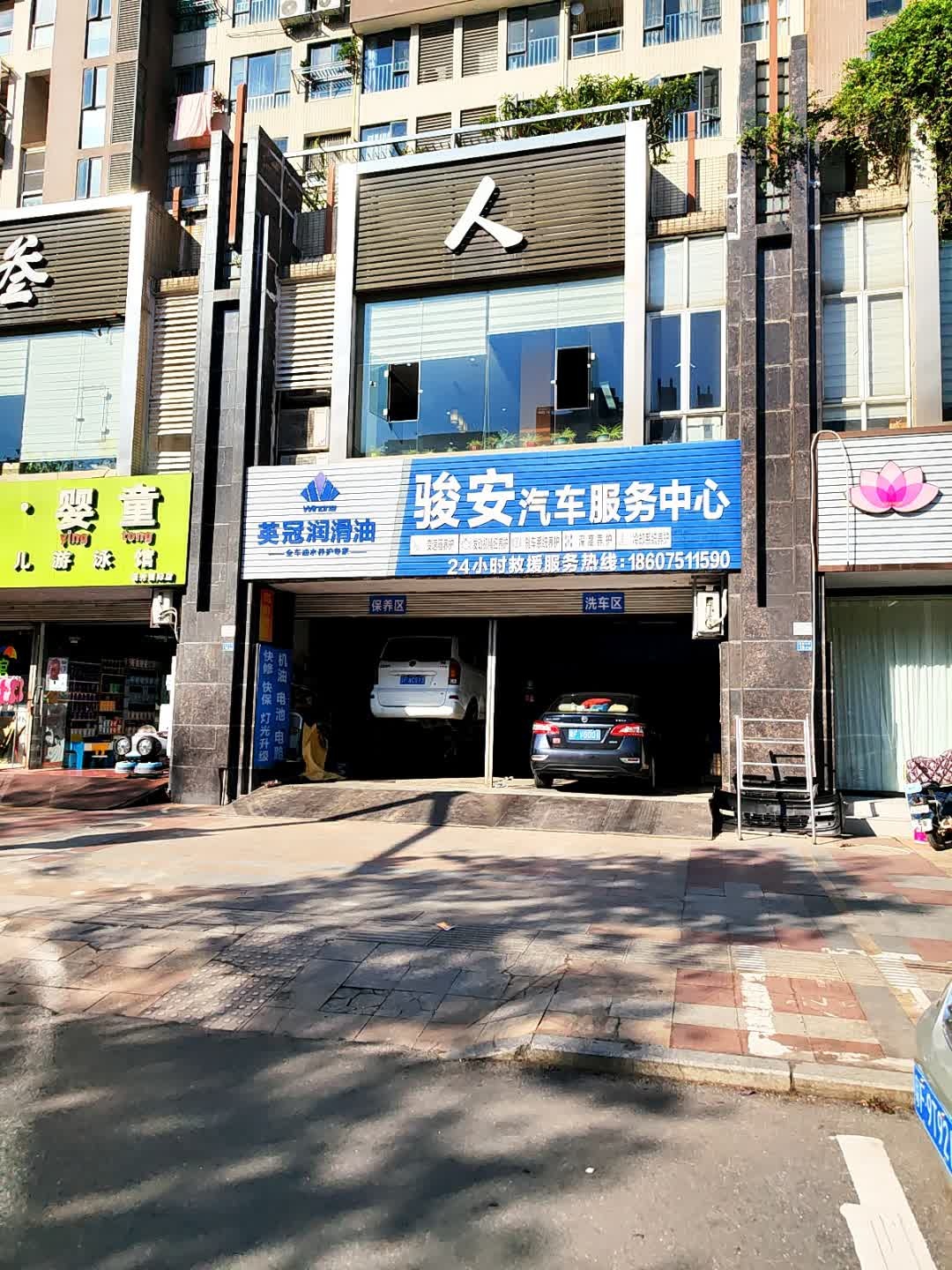 骏安汽车服务中心(城南大道店)