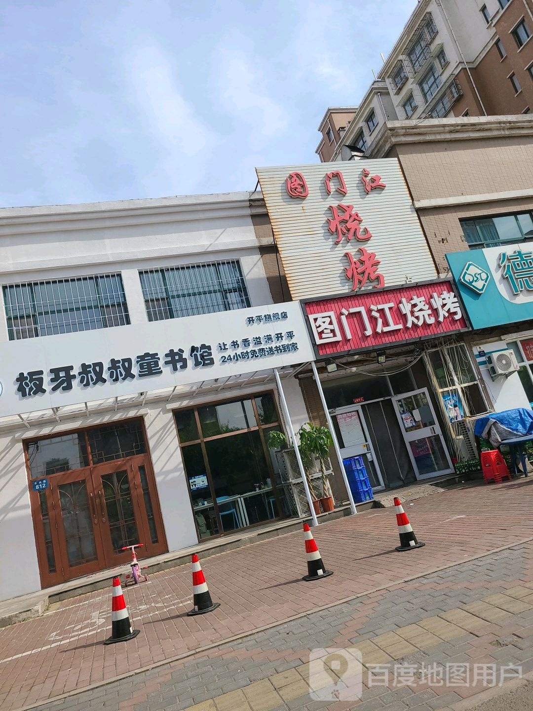 板牙叔叔童书馆