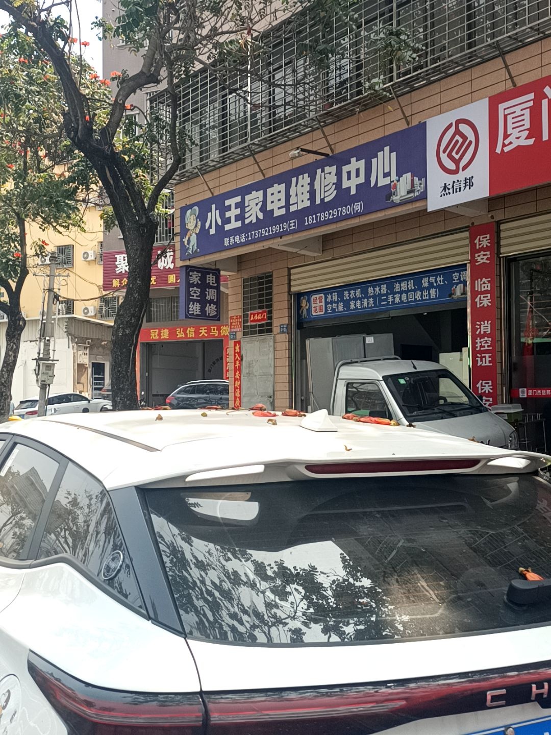 小王家电维修中心