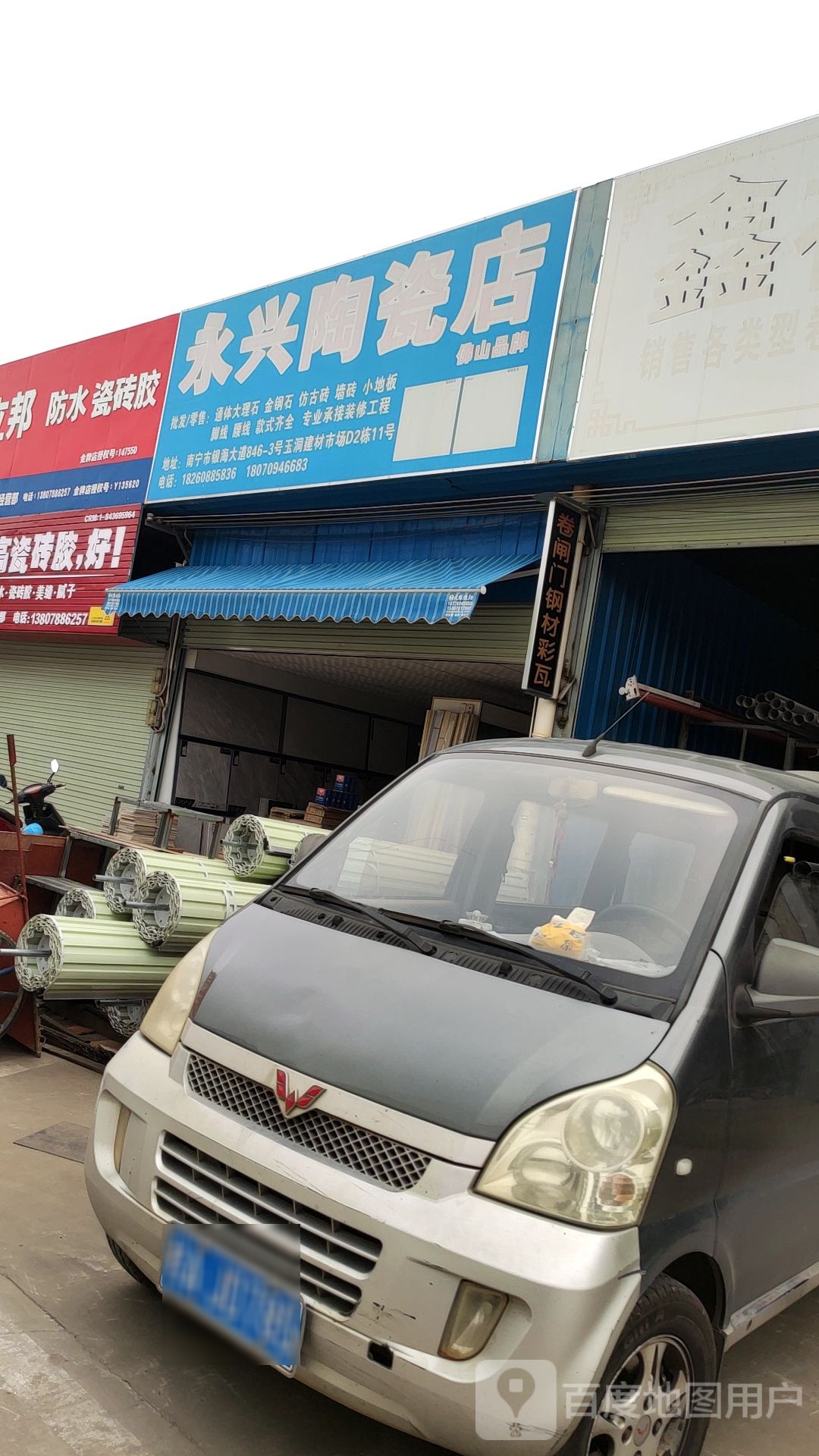永兴陶瓷店(玉洞建材市场店)