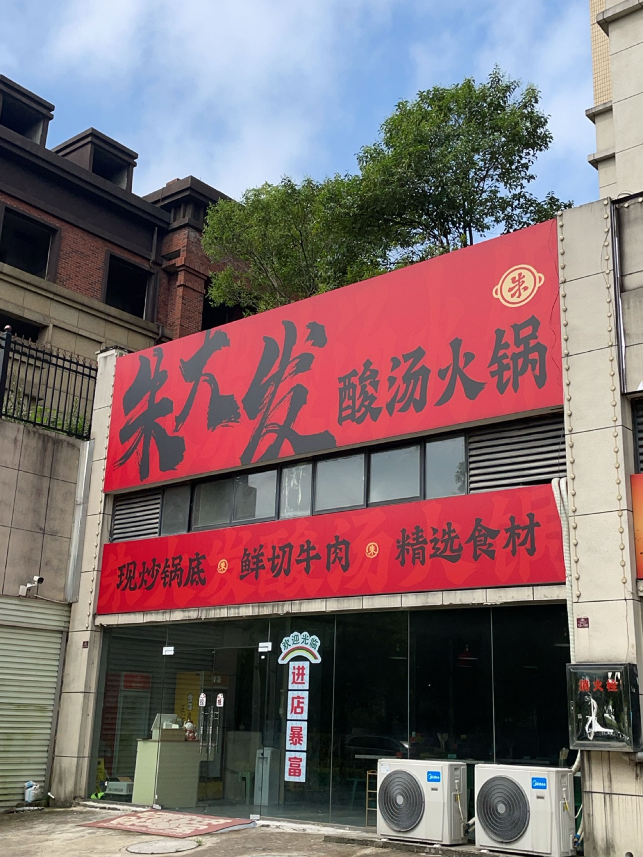 朱大发酸汤火锅