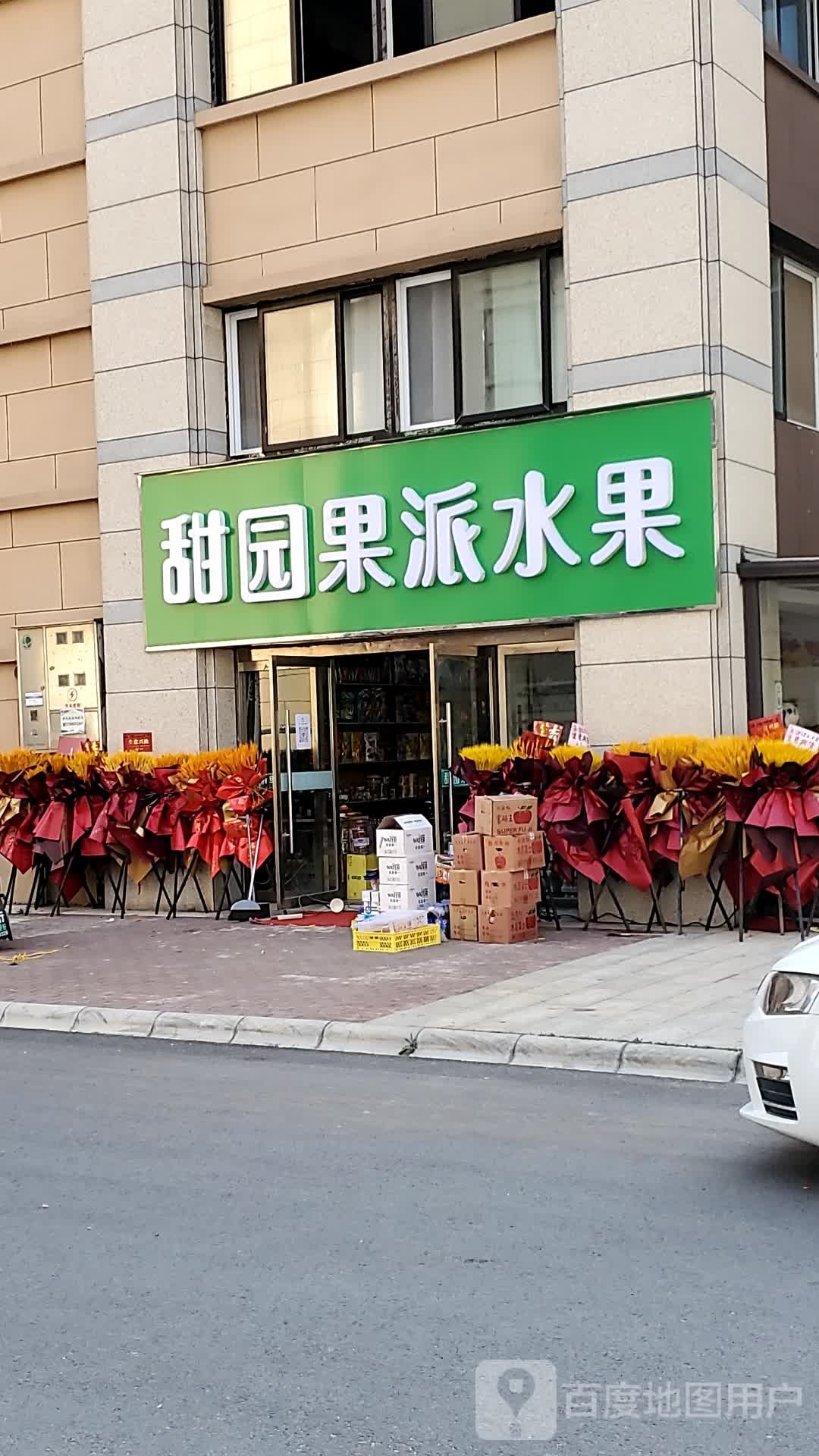 甜园果派水果