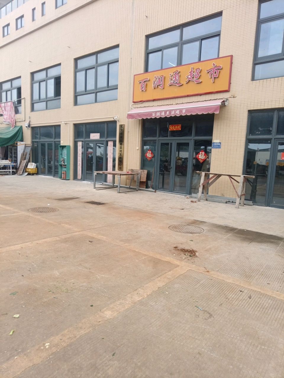 百润通超市