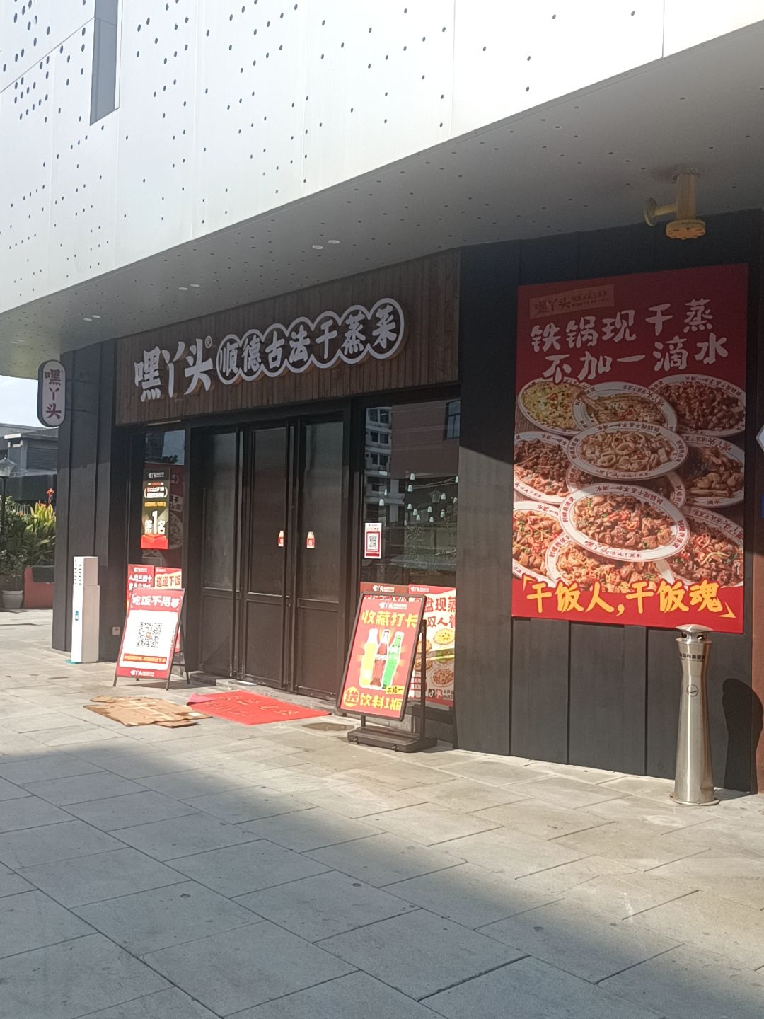 嘿丫头顺德古法干蒸菜(万物工场店)