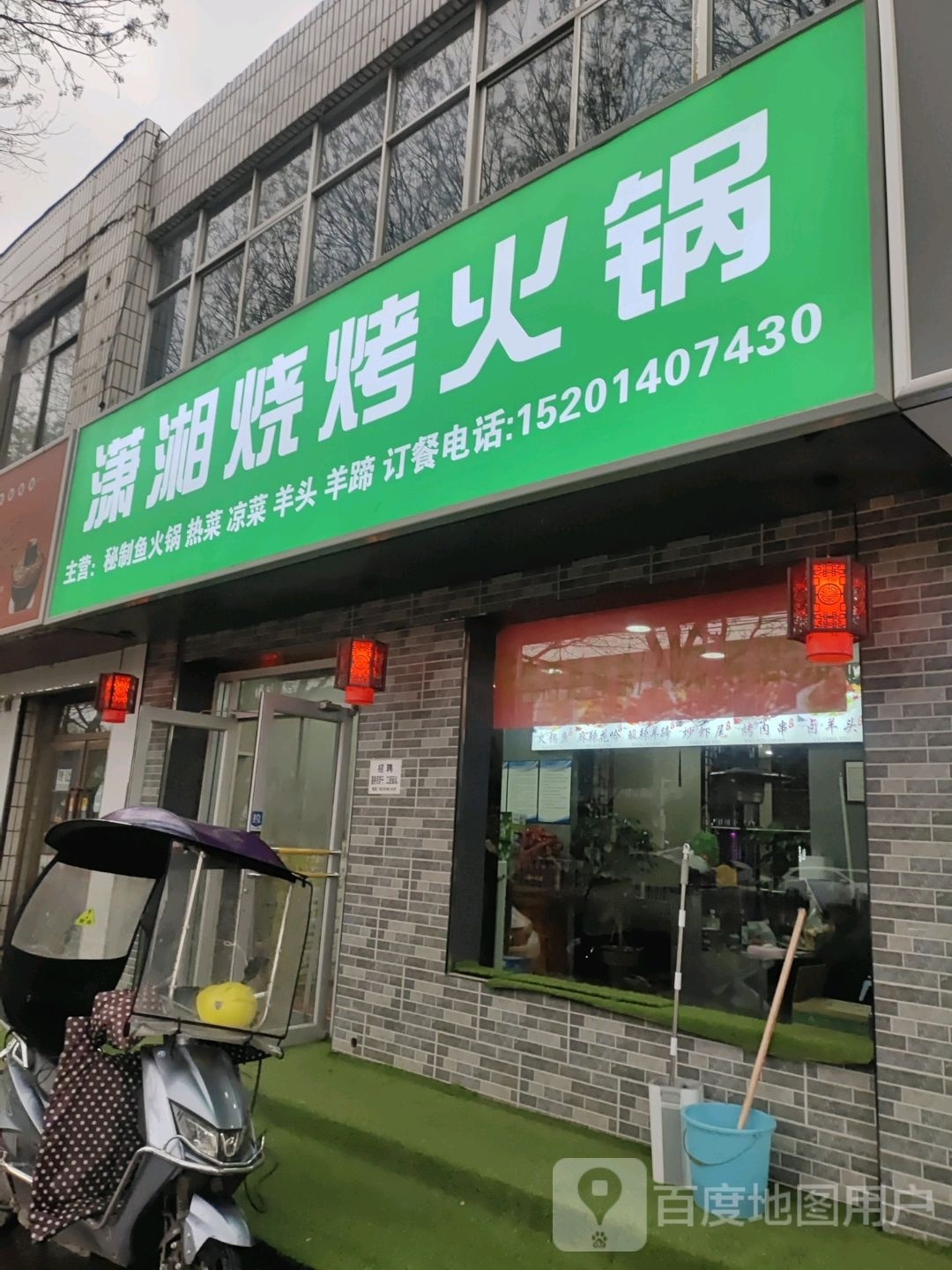 萧相烧烤火锅