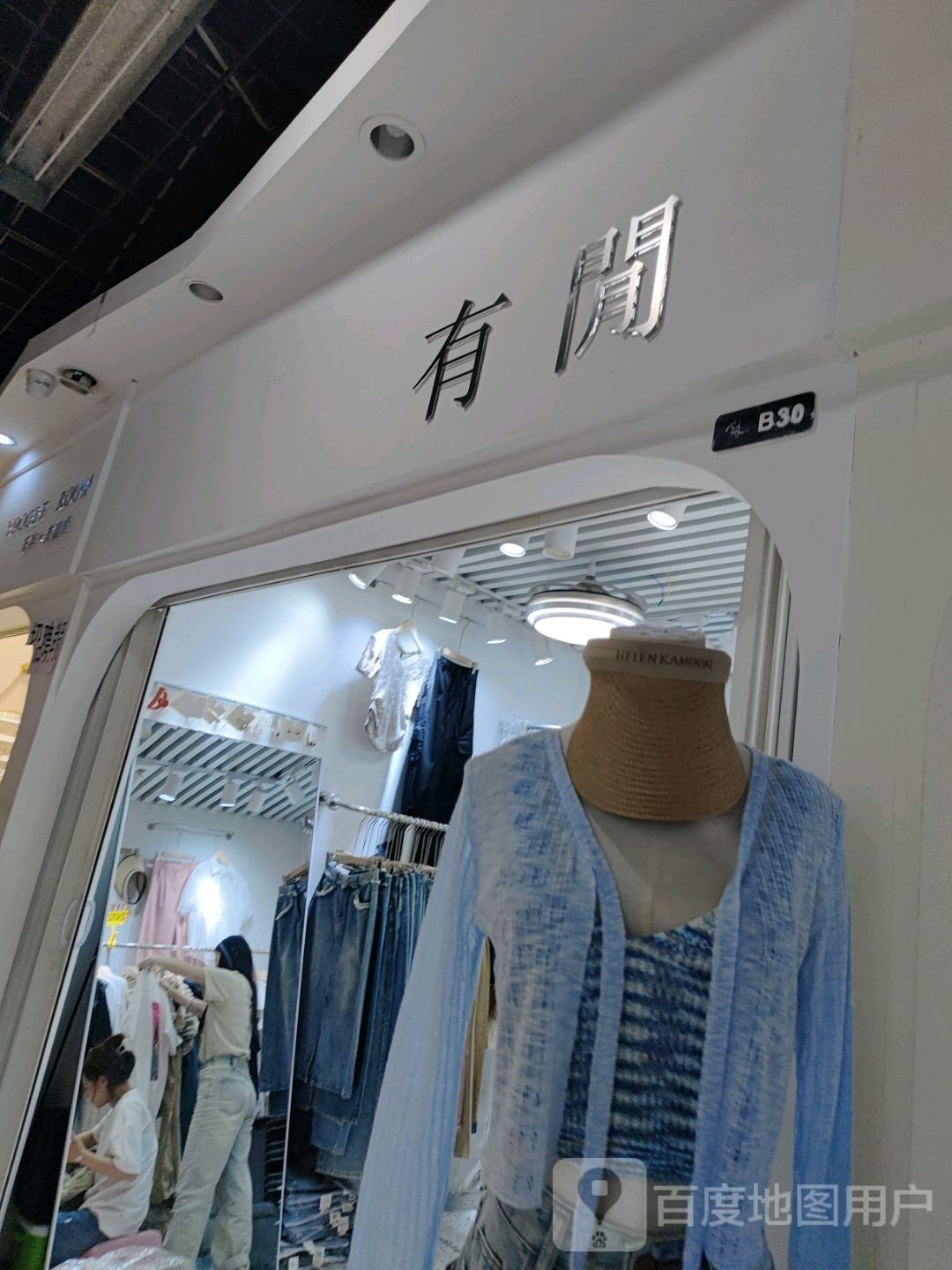 有闲(金光大道广场店)