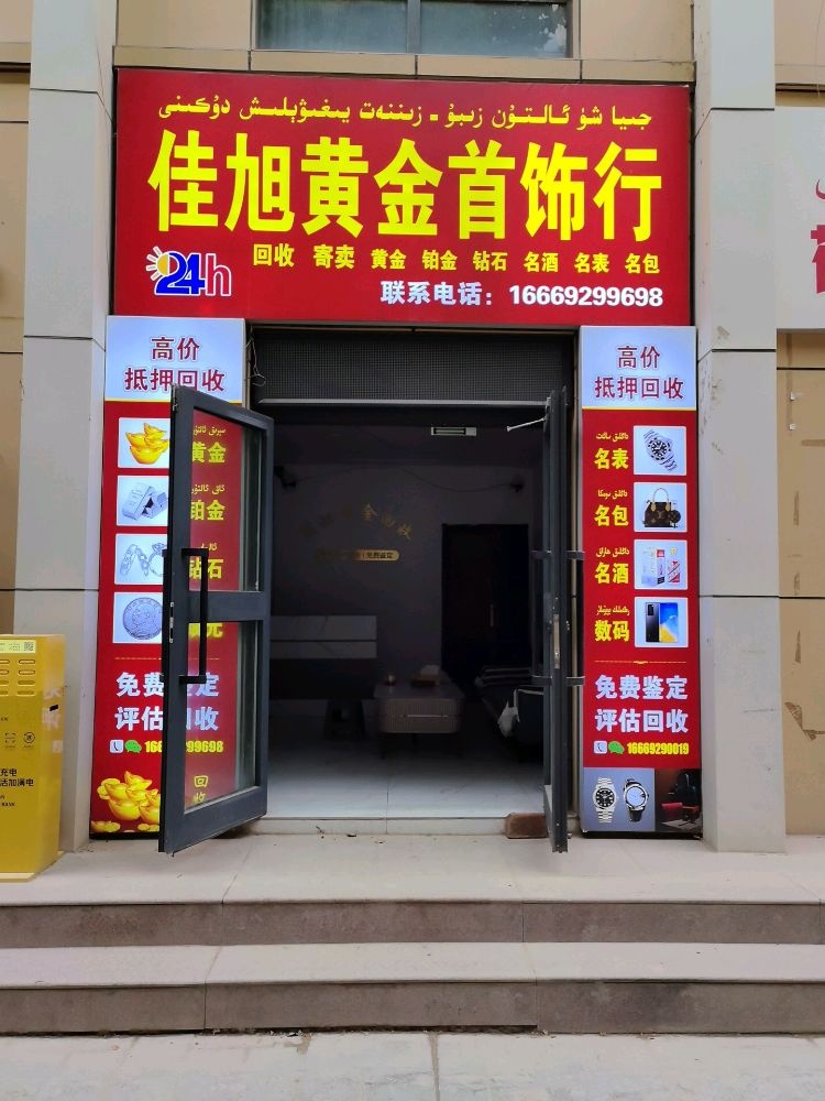 佳旭黄金首饰行