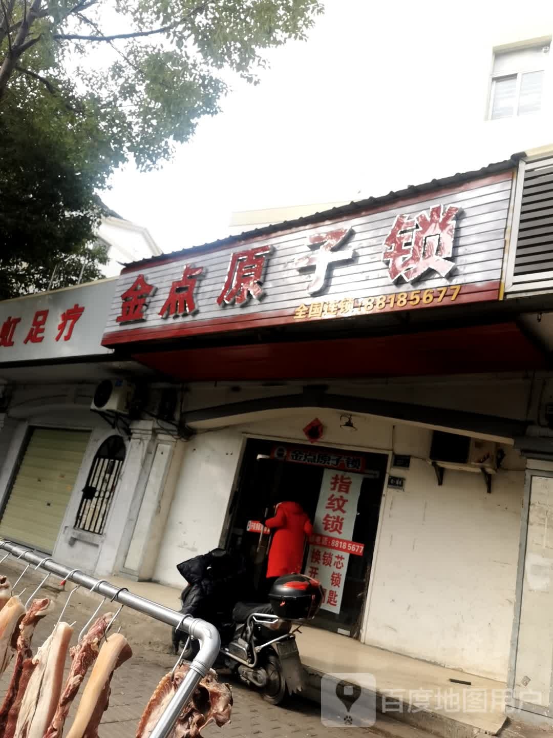 金点原子锁(南湖店)