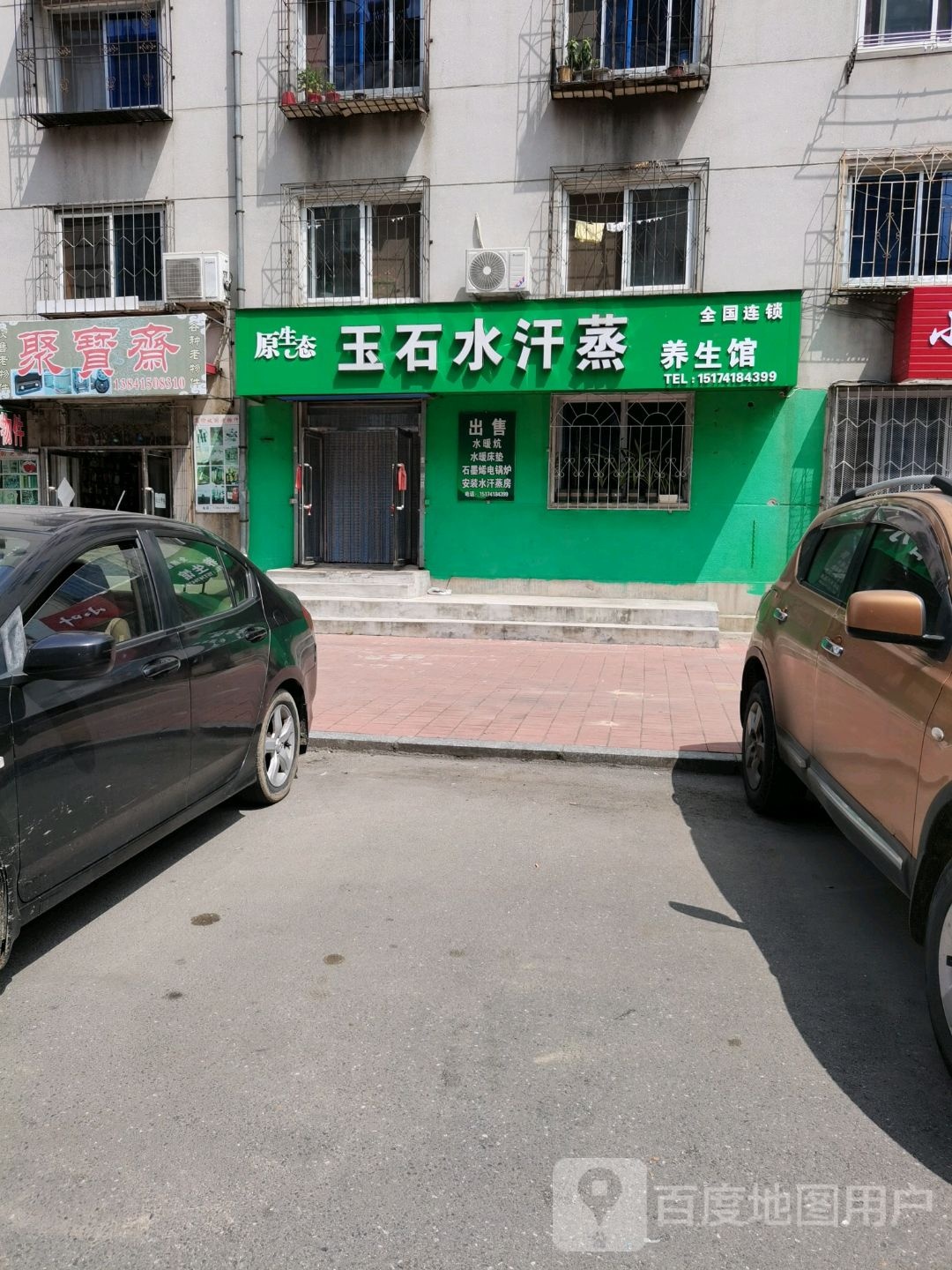 玉石水汗蒸养生馆