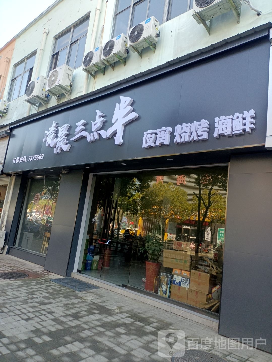 癫半抡三点晨凌烧烤海鲜