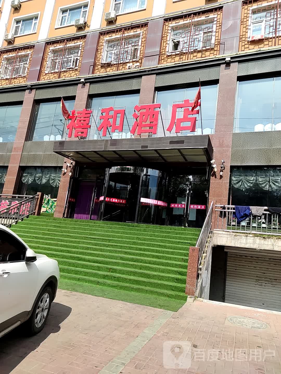 禧和酒店