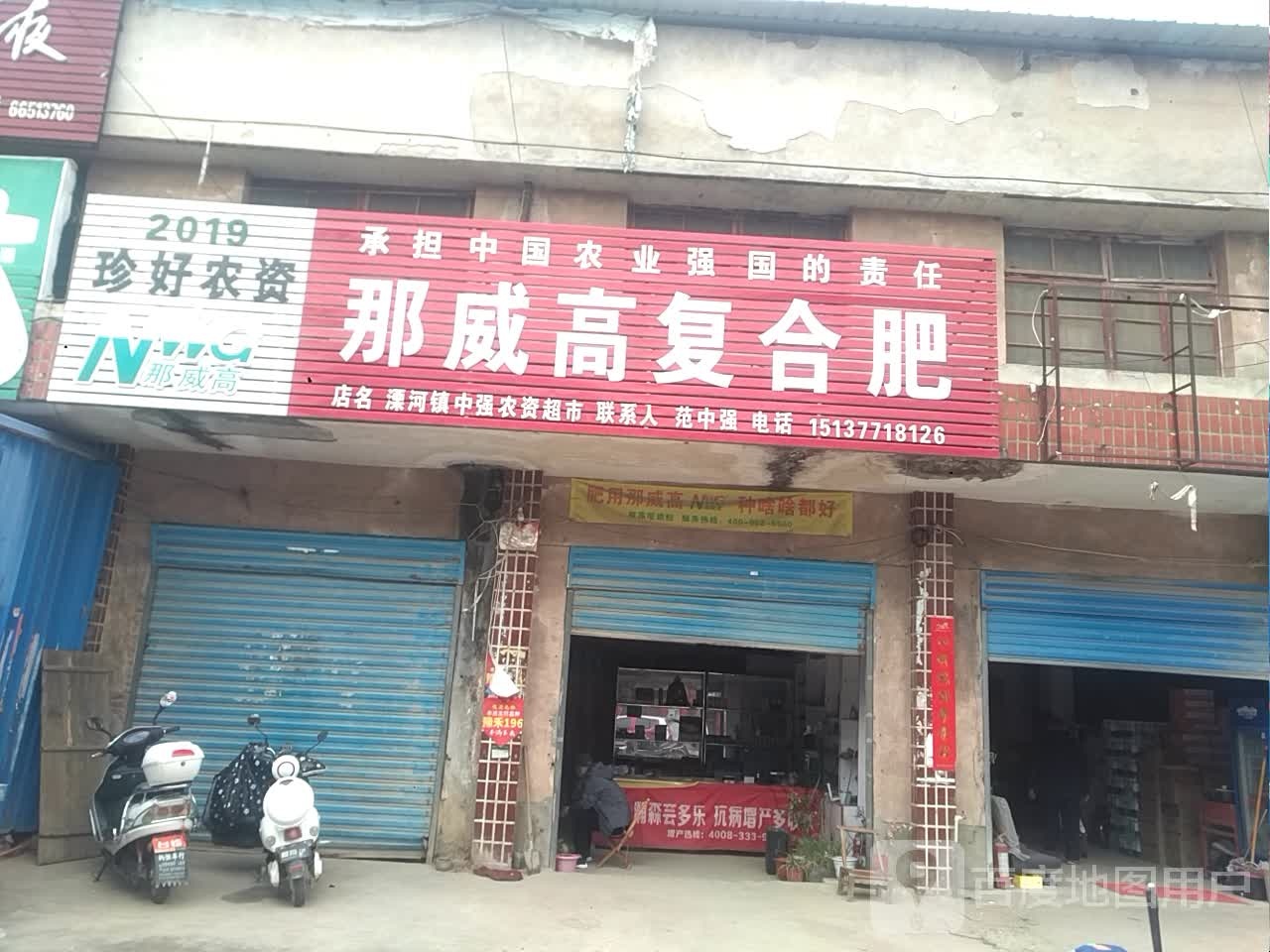 新野县溧河铺镇那威高复合肥(平安路店)