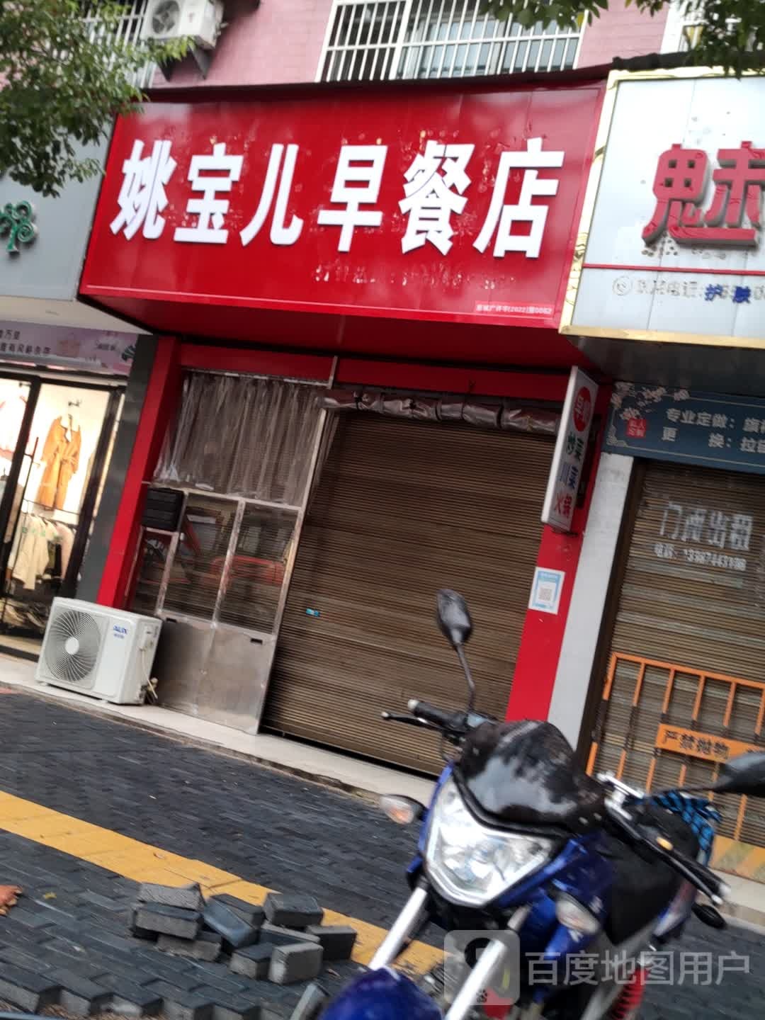 姚宝儿餐店