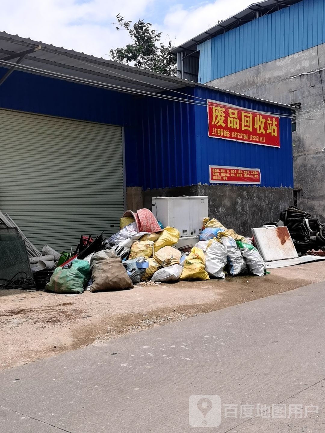 废品回收站