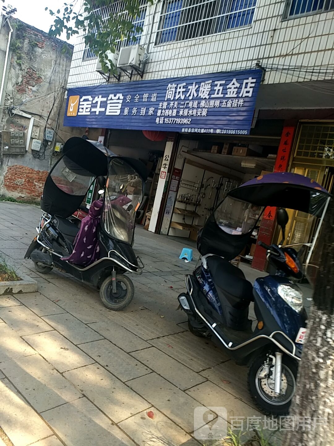 简氏水暖五金店