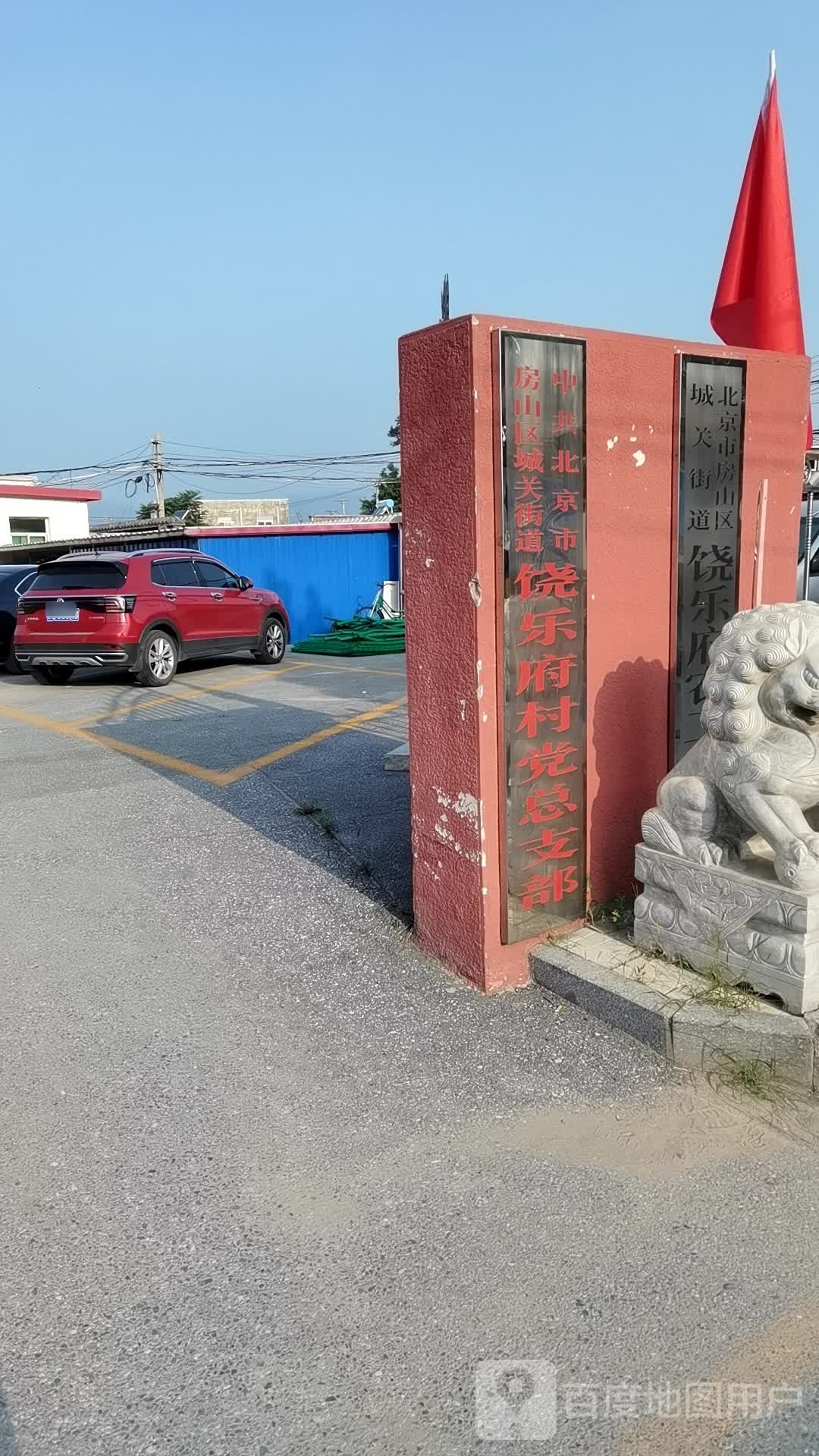 饶乐府村