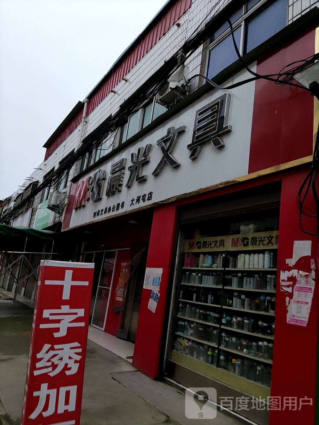 唐河县大河屯镇晨光文具(大河屯店)