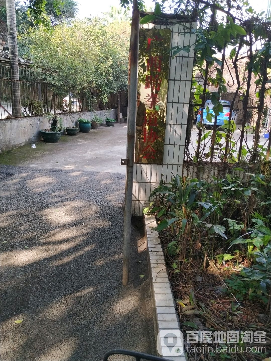 广西跆拳道协会