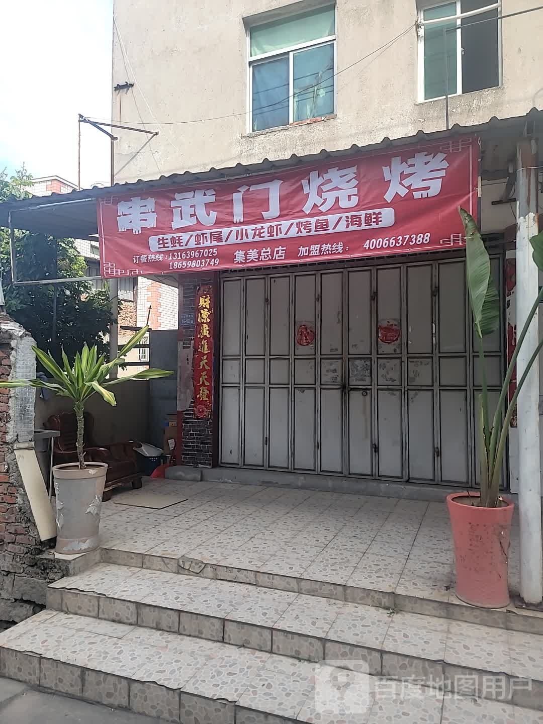 串武门烧烤·小龙虾·生蚝