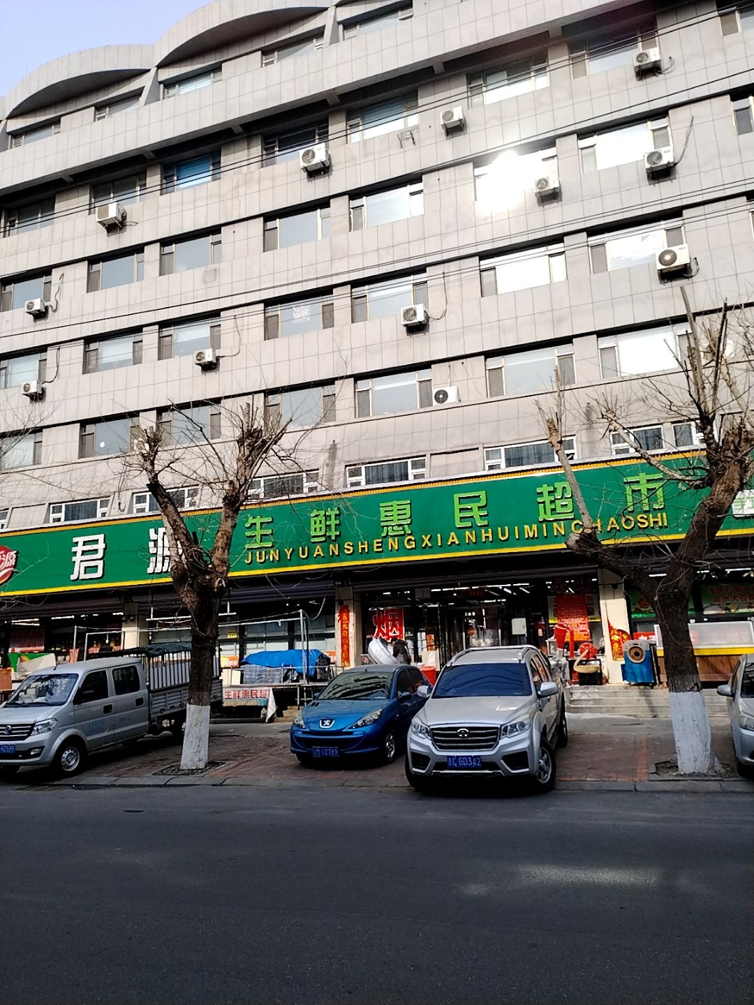 君源生鲜惠民超市(石油大厦店)