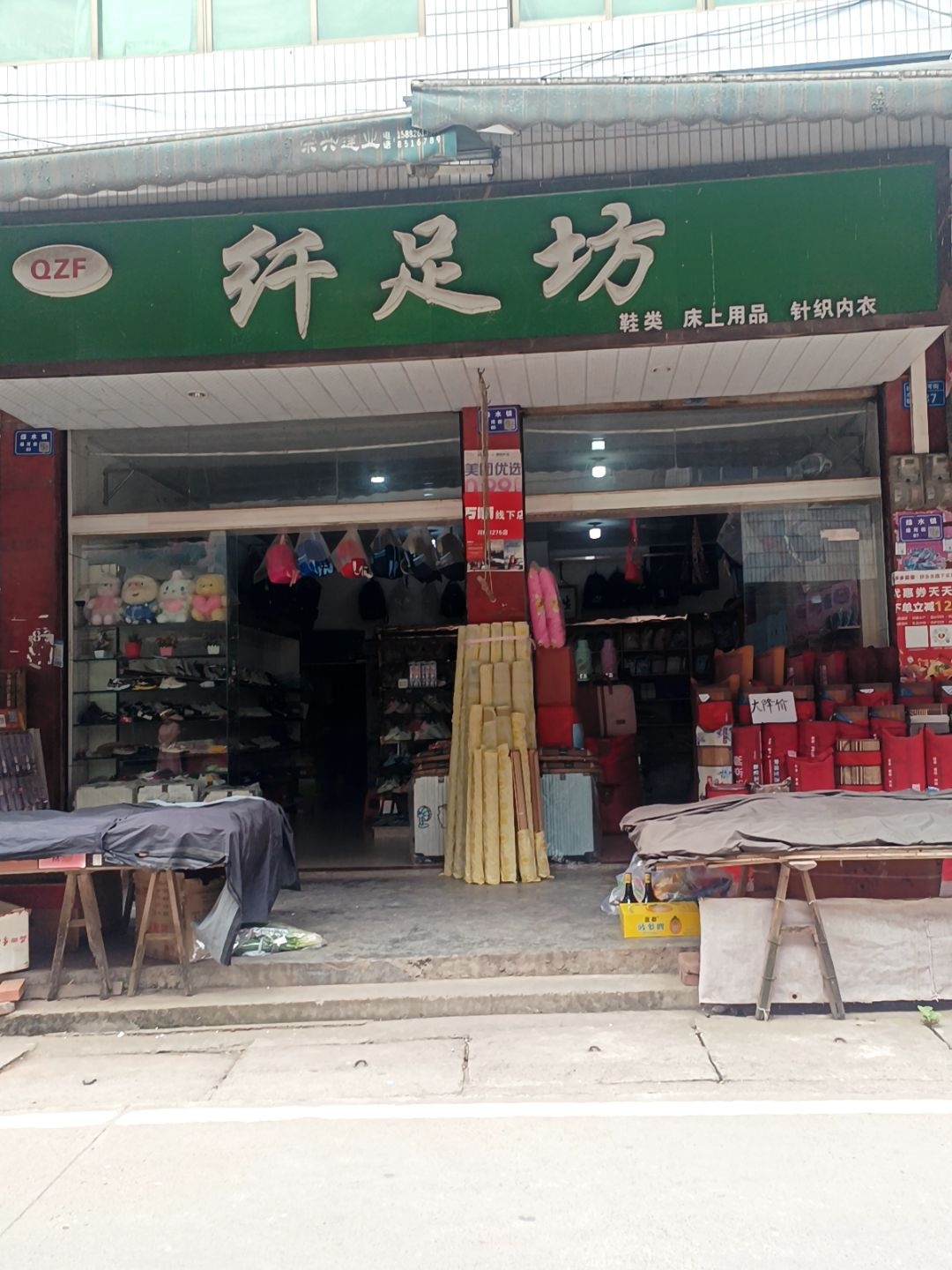 纤足坊