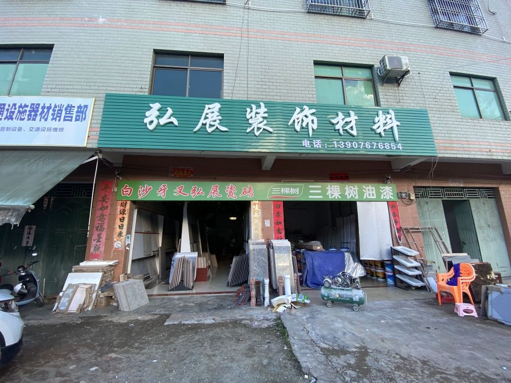 弘展装饰材料