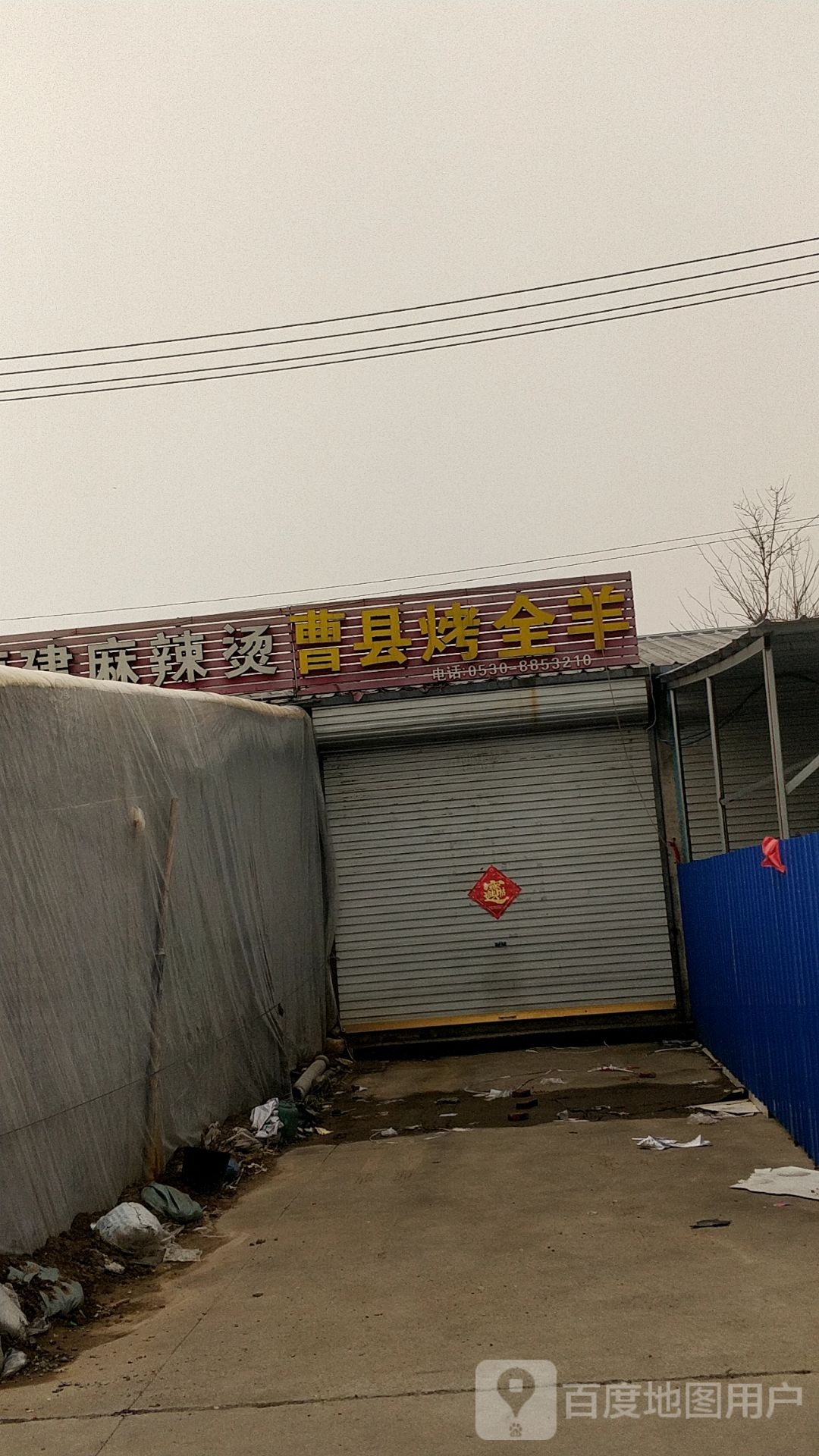 曹县烤全羊(向阳路店)