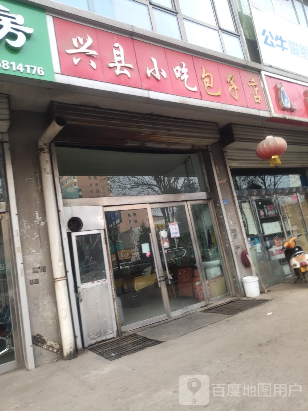 兴县小吃子包店(袁家庄店)