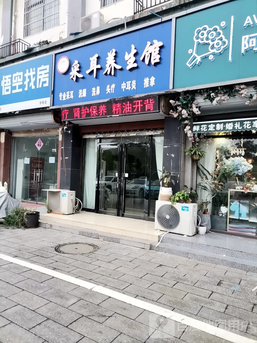 采耳养生馆(新都国际店)