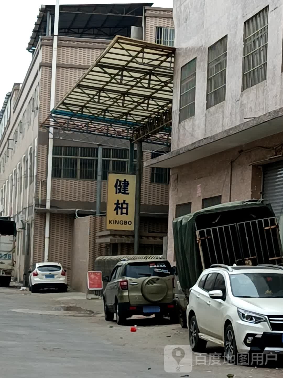 健柏家具厂