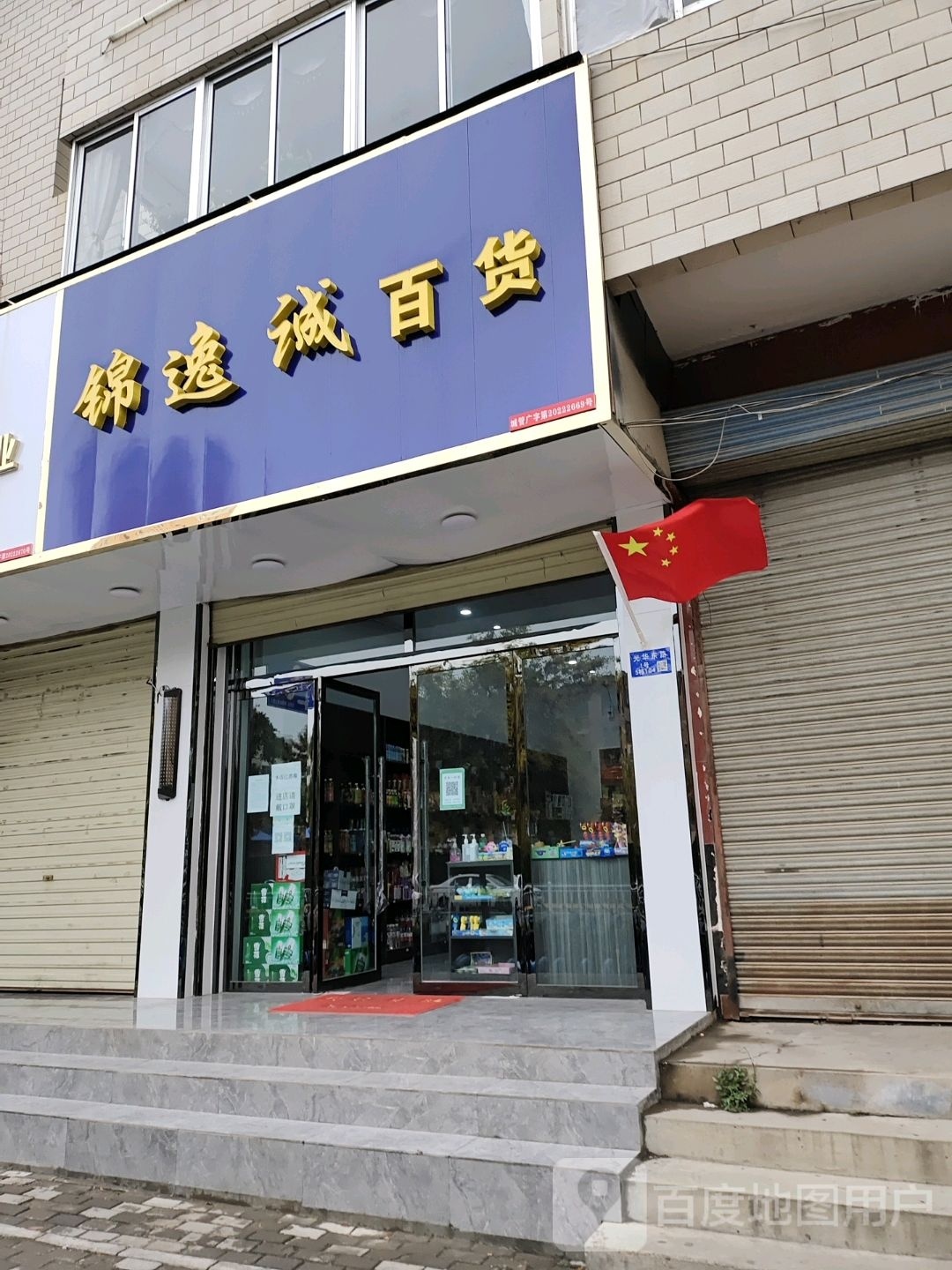 锦逸诚百货
