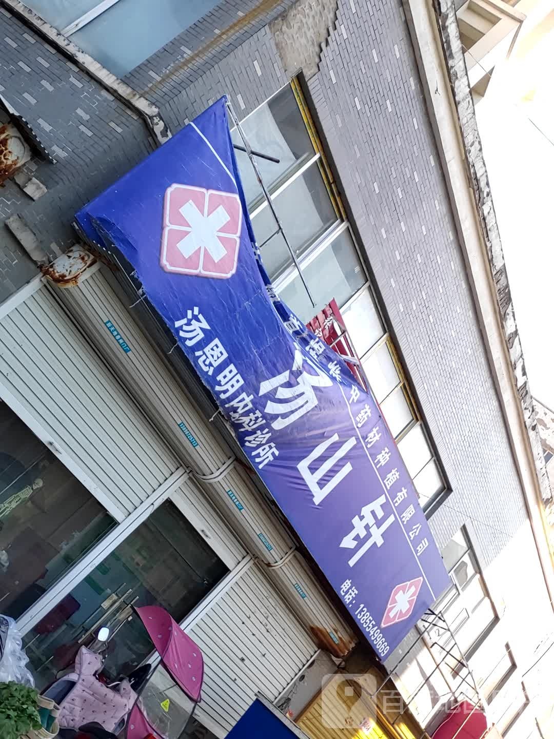 汤山针中一养生馆