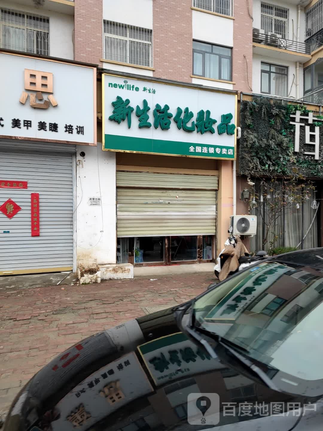 平舆县新生活化妆品全国连锁专卖店(草河北路店)