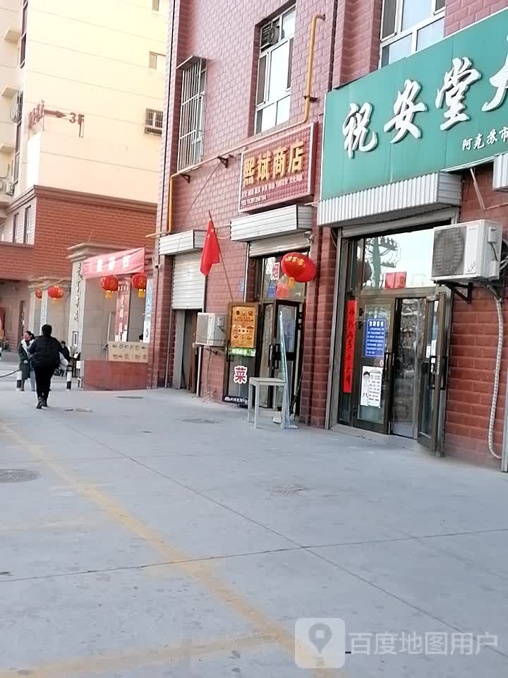 熙斌商店。