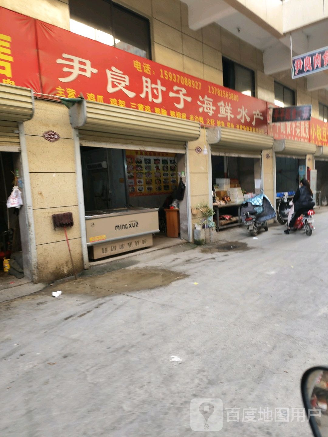 尹良肘子海鲜水产
