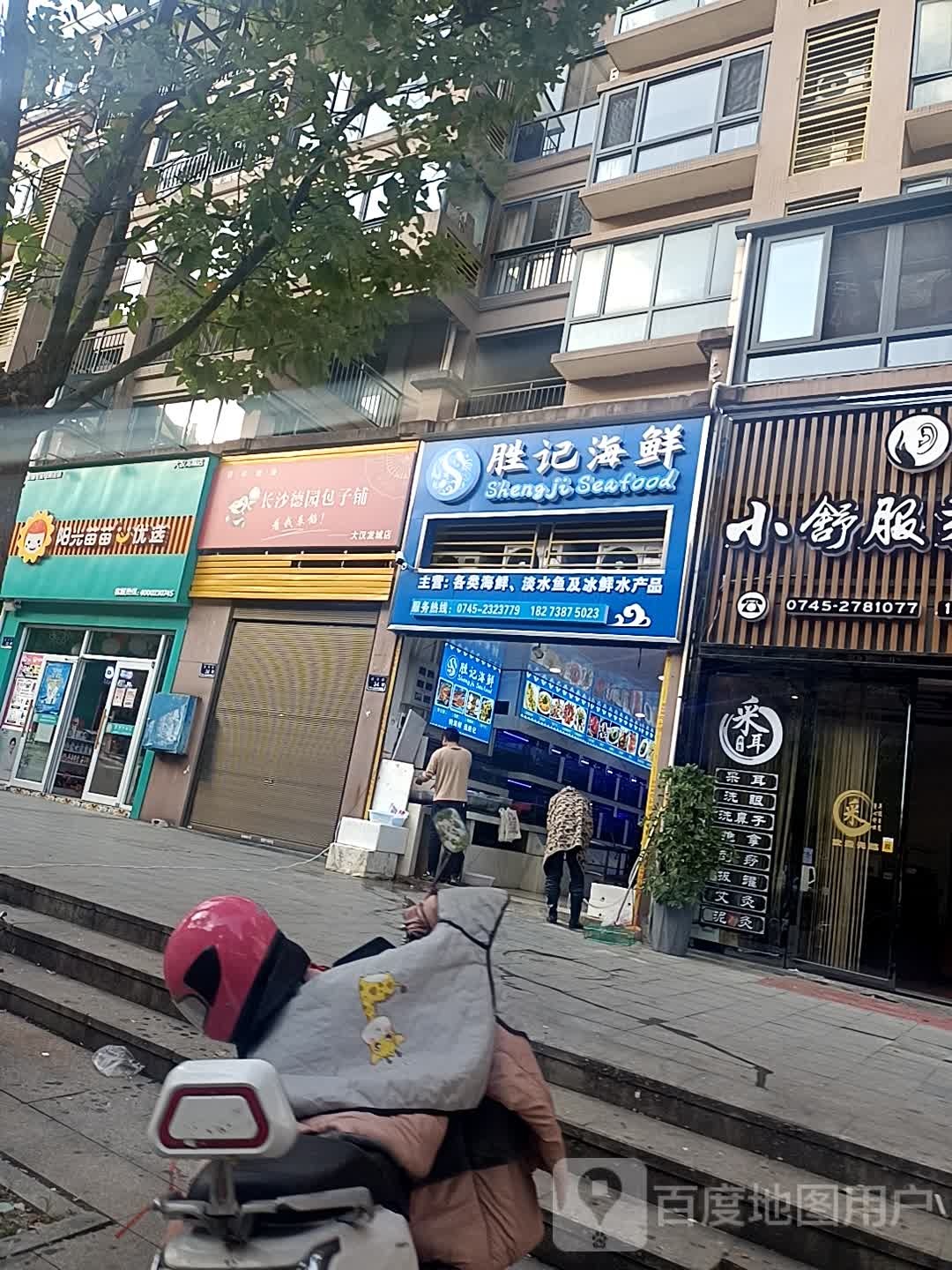 胜ji海鲜(建丰路店)