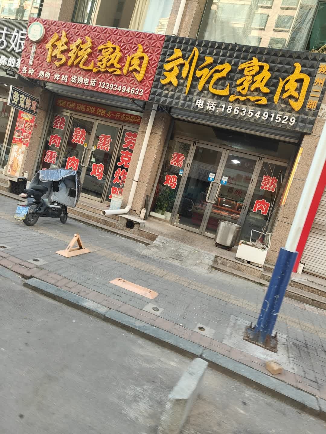 刘记熟肉(朔州二部)
