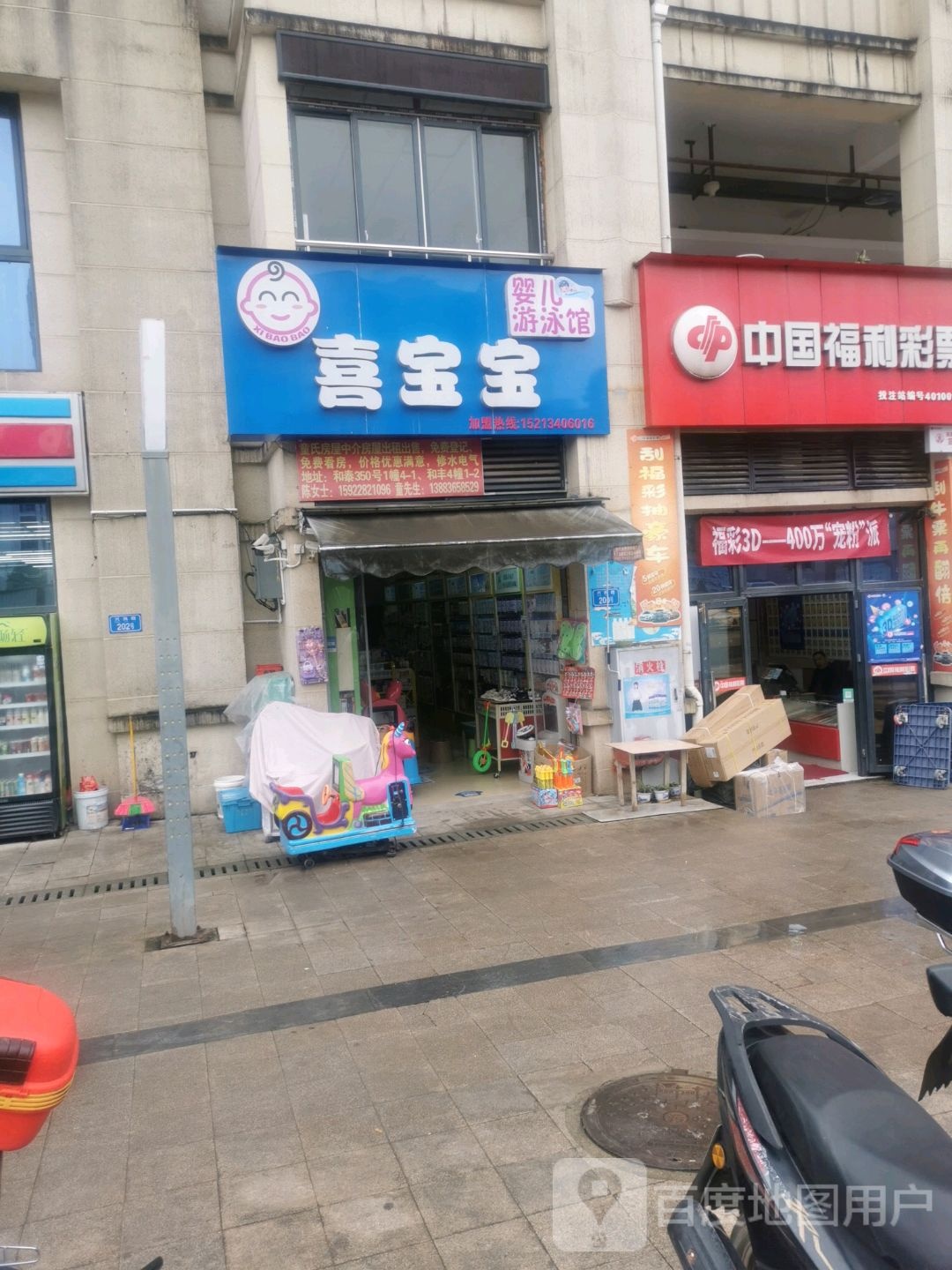 喜宝宝母婴店游泳馆