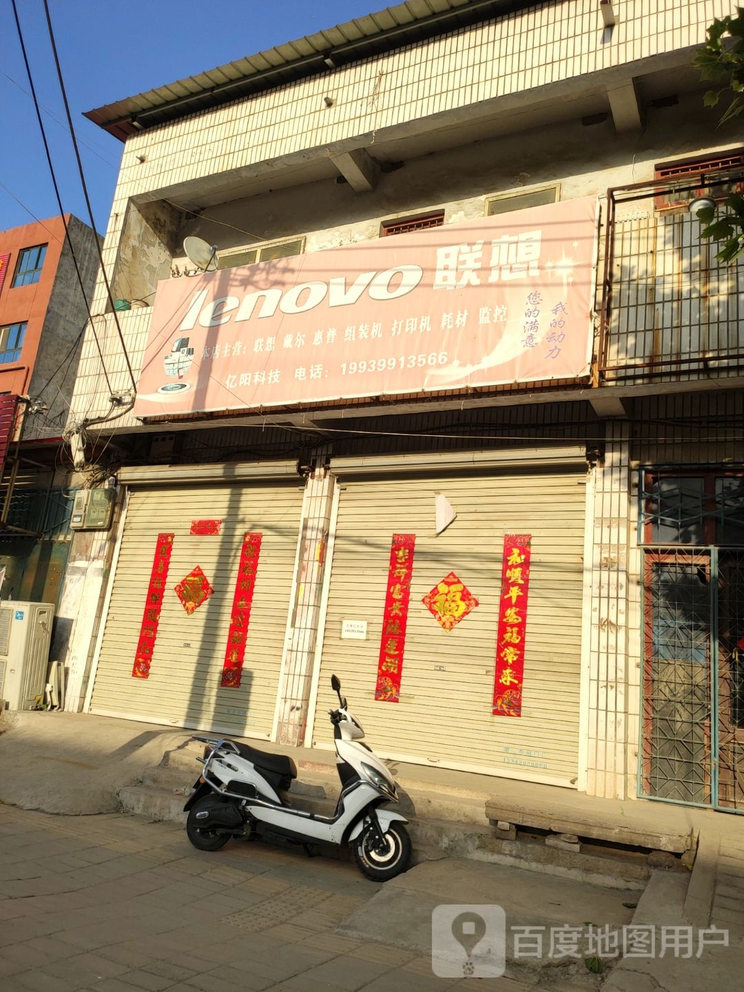 中牟县联想专卖店(城东路店)