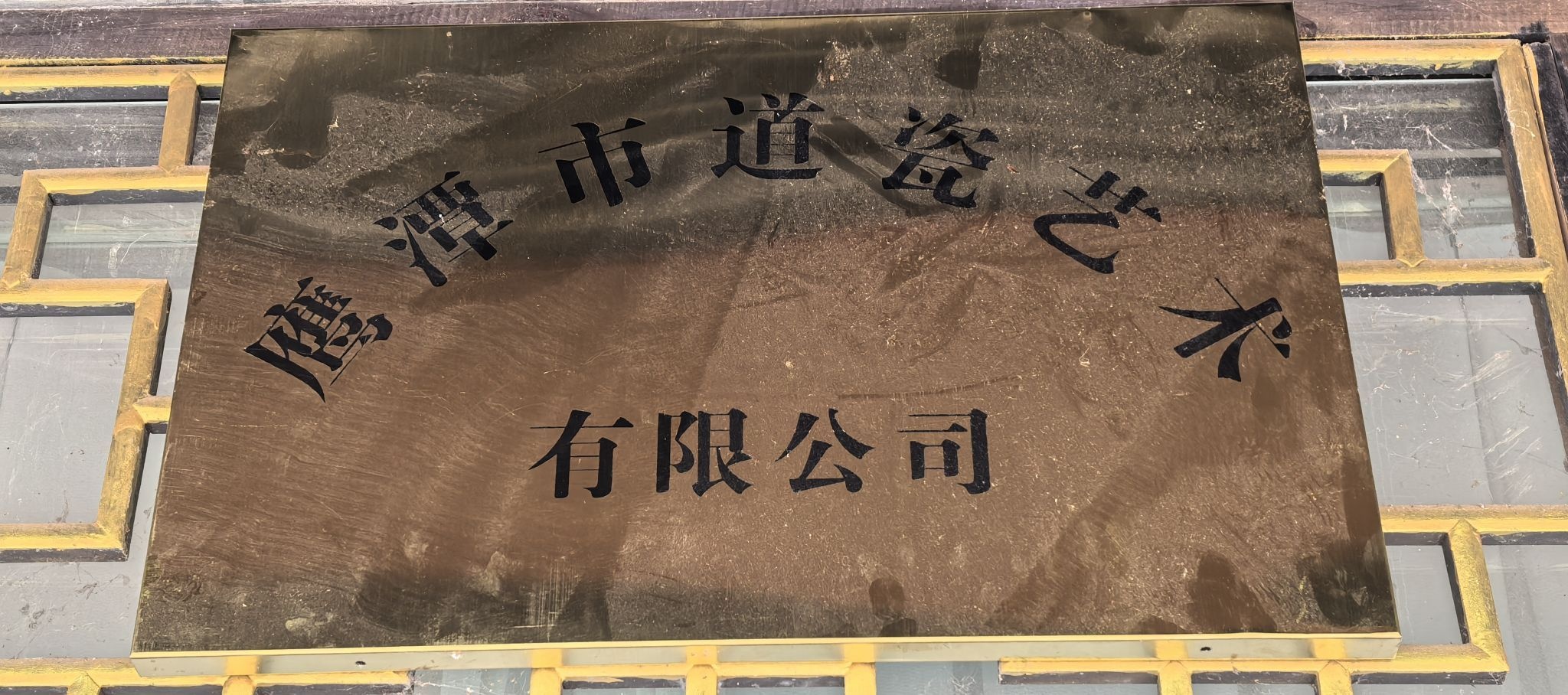 鹰潭市道瓷艺术有限公司