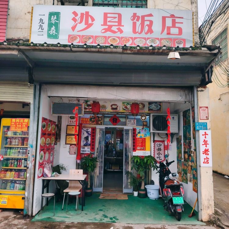 沙县饭店