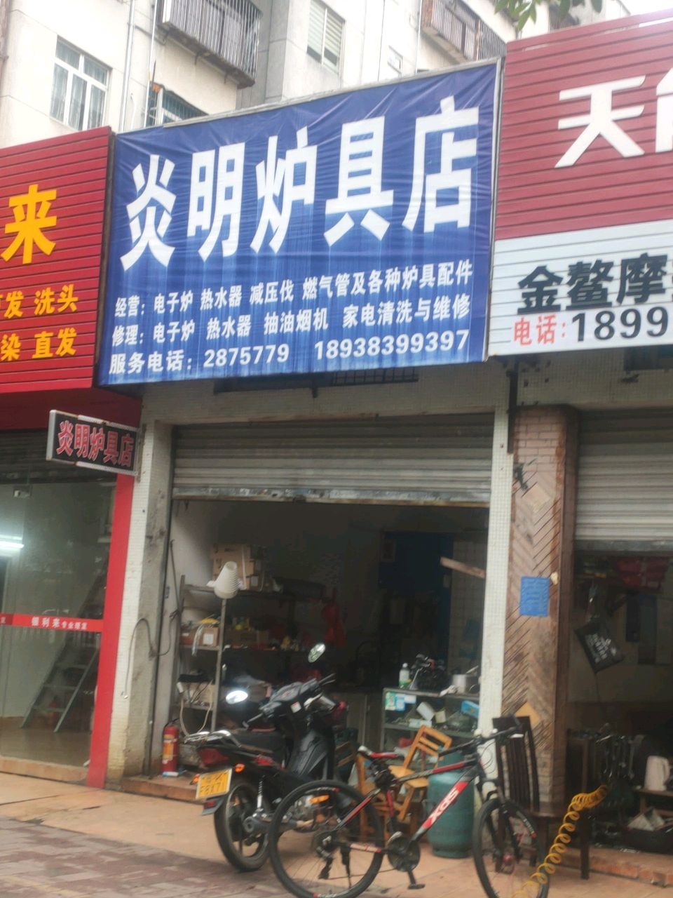 炎明炉具店