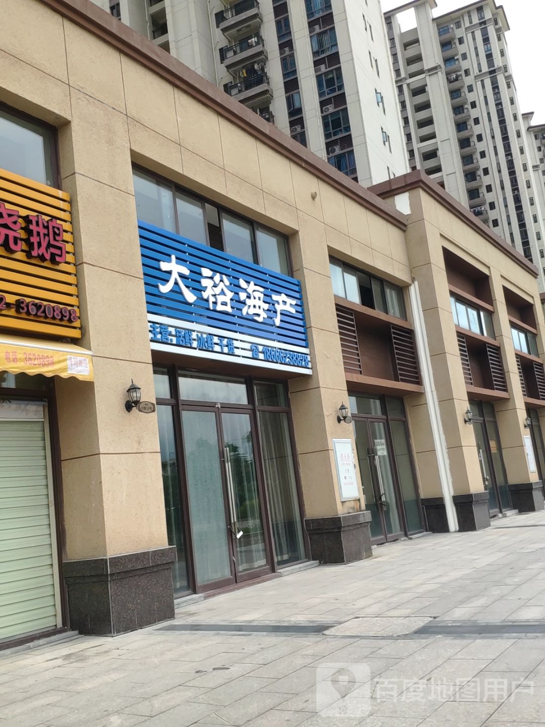 大裕海产
