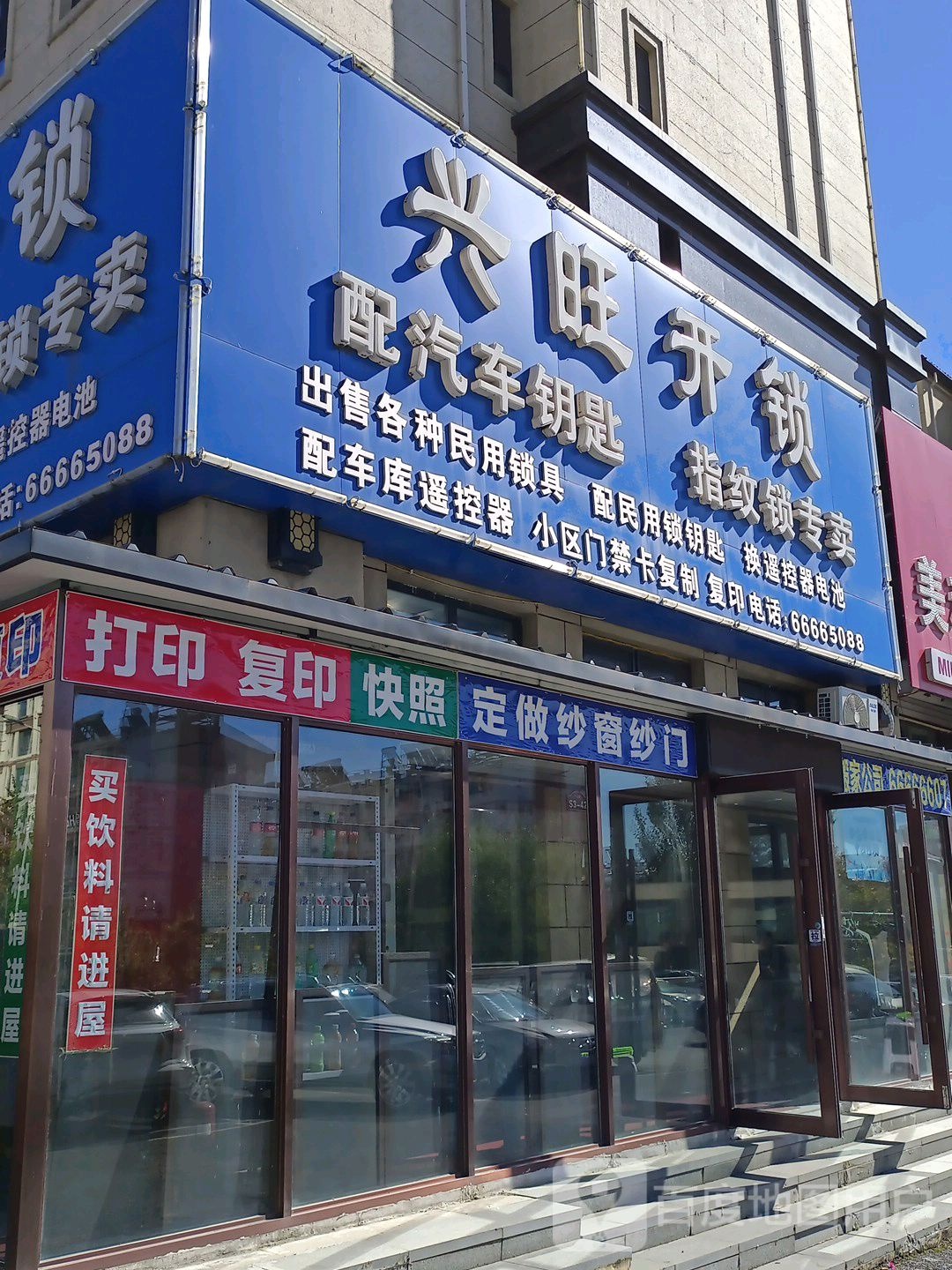 兴旺开锁