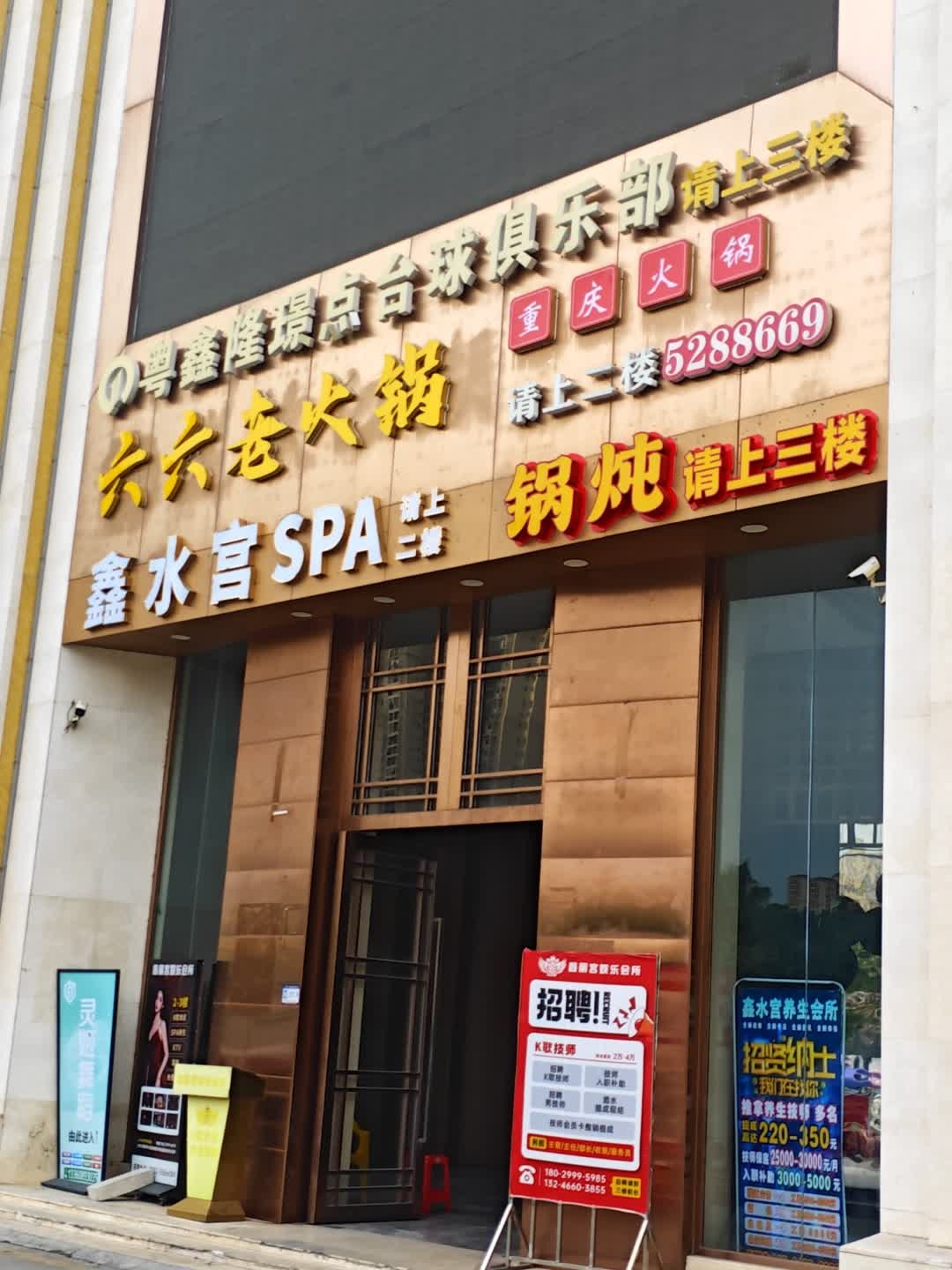 粤鑫隆璟点台球俱乐部(三大屋市场店)