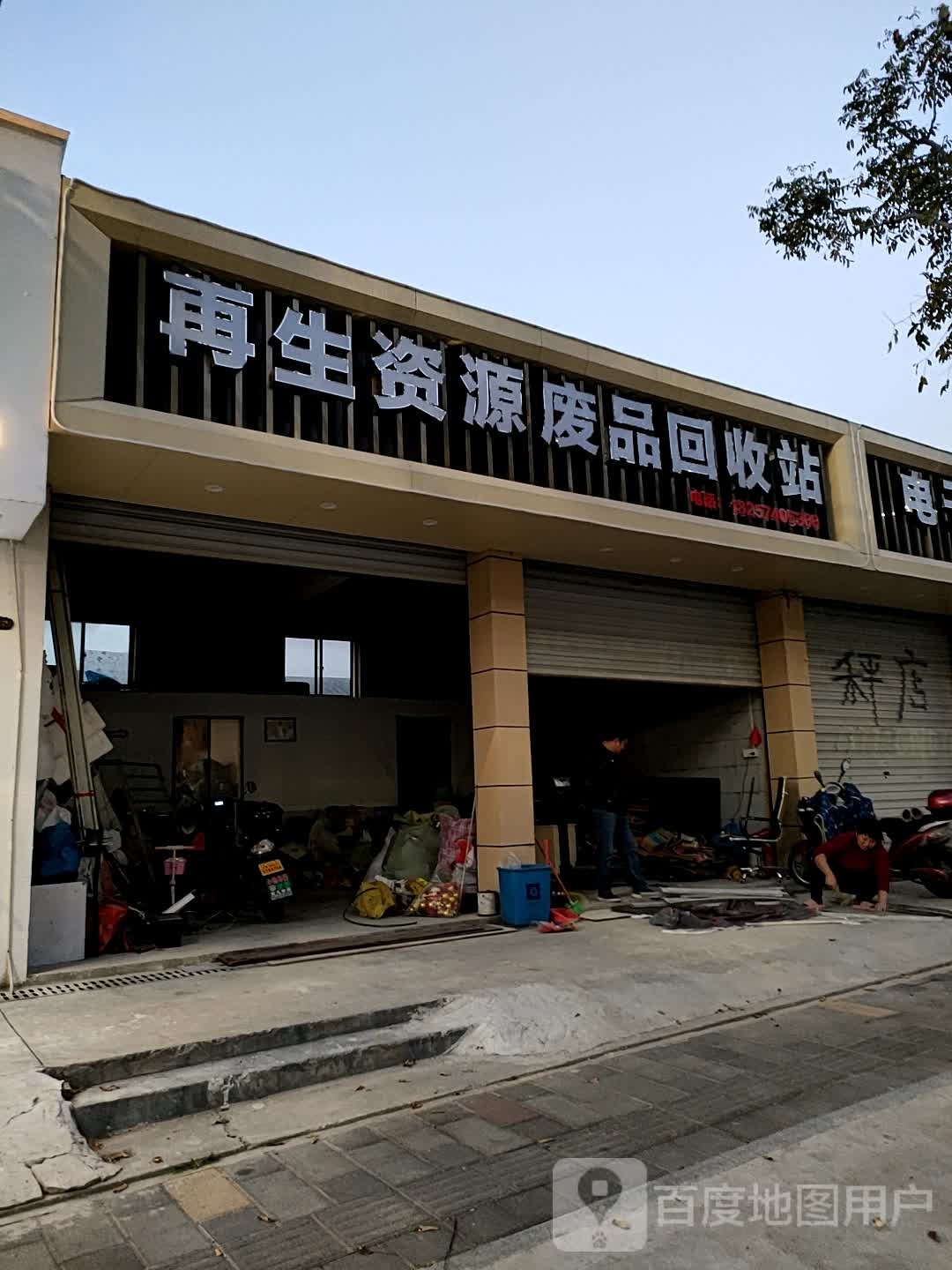 再生资源废品回收站