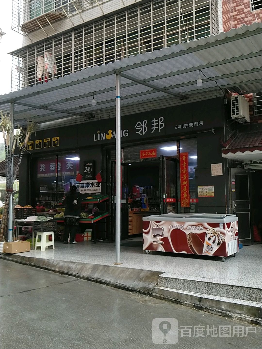 邻邦24小时兴业便利店