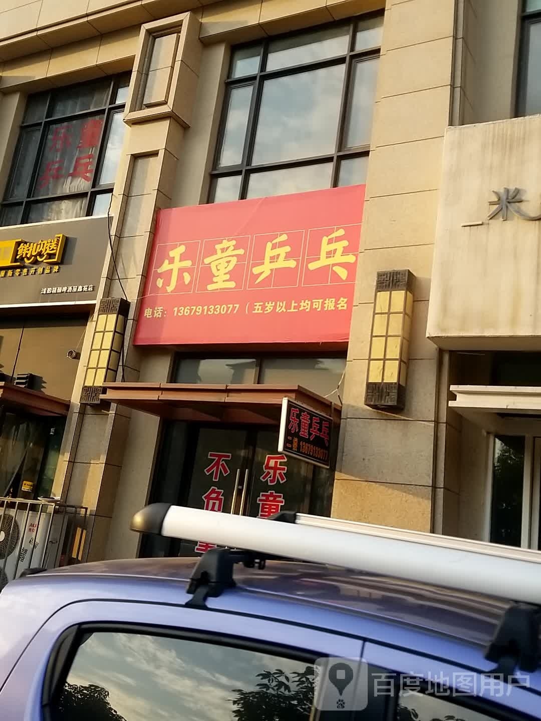 乐童乒乓俱俱乐部
