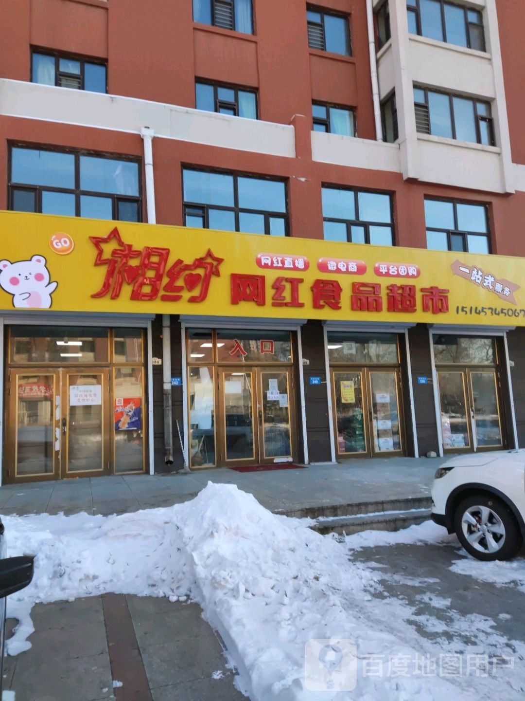 牡丹江市爱民区相约网红食品超市