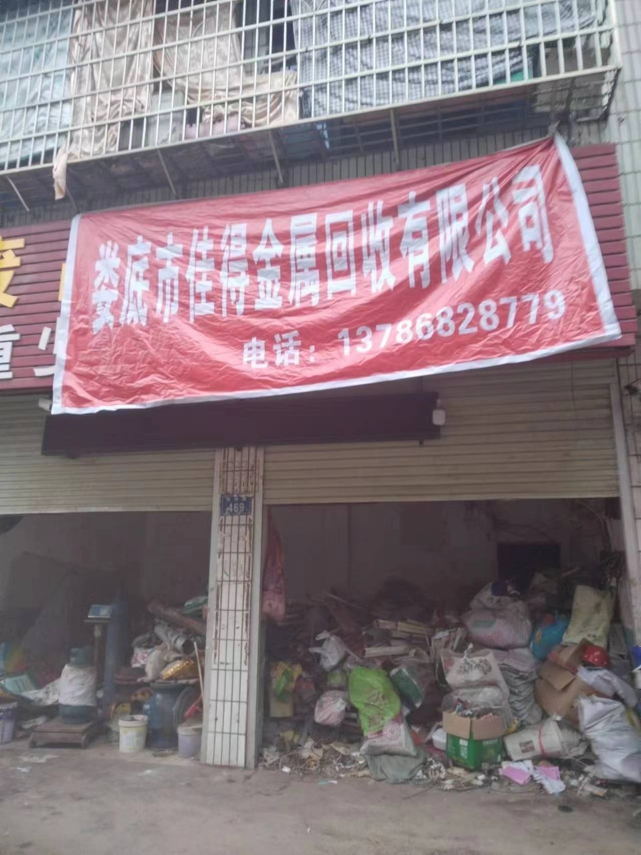 娄底市佳得废金属回收有限公司